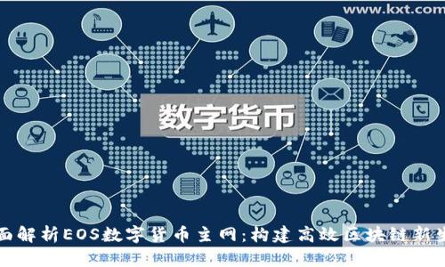 全面解析EOS数字货币主网：构建高效区块链新生态