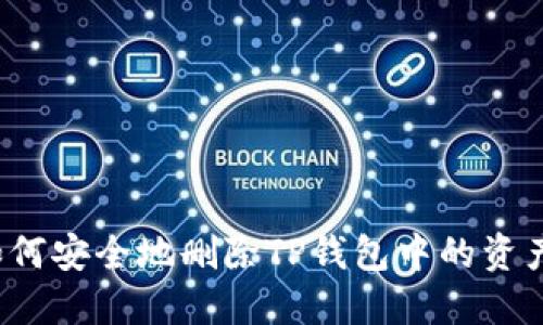 如何安全地删除TP钱包中的资产？