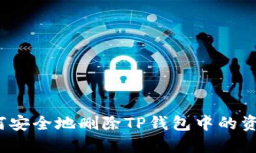 如何安全地删除TP钱包中的资产？