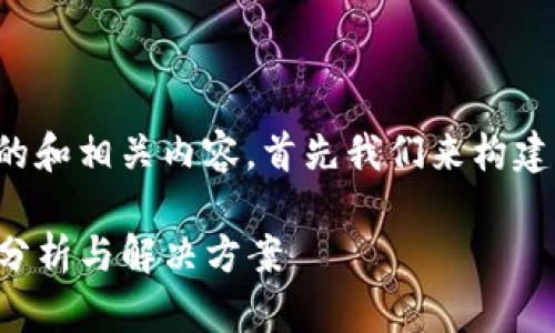 为了给您提供一个优质的和相关内容，首先我们来构建一个适合搜索引擎（）的。

tP钱包无法使用的原因分析与解决方案