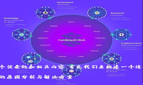 为了给您提供一个优质的和相关内容，首先我们来构建一个适合搜索引擎（）的。

tP钱包无法使用的原因分析与解决方案