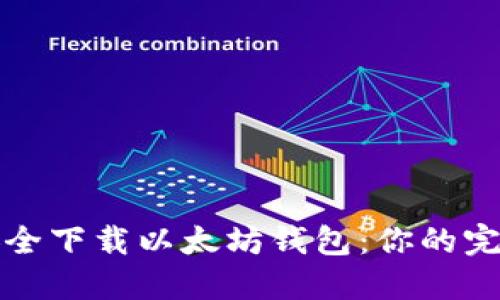 如何安全下载以太坊钱包：你的完整指南