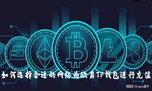 如何选择合适的网络为欧易TP钱包进行充值