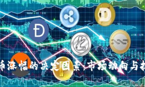 数字货币涨幅的决定因素：市场动向与技术分析