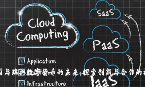 中国与瑞典数字货币的未来：探索创新与合作的机会