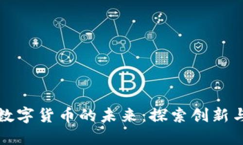 中国与瑞典数字货币的未来：探索创新与合作的机会
