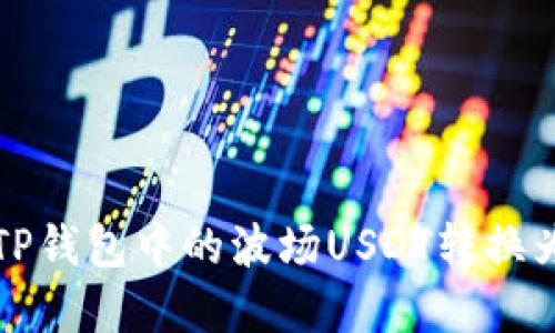 如何轻松将TP钱包中的波场USDT转换为币安链资产
