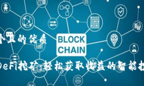 思考一个且的优质

TP钱包DeFi挖矿：轻松获取收益的智能投资之道
