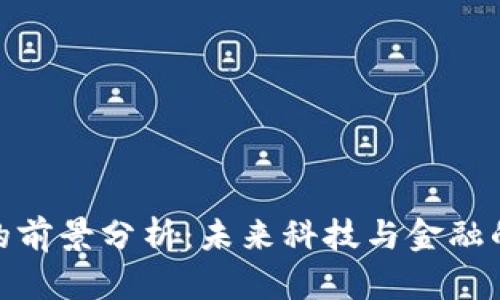 数字货币的前景分析：未来科技与金融的完美结合
