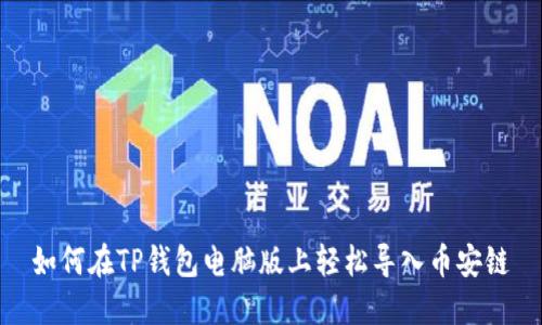 如何在TP钱包电脑版上轻松导入币安链
