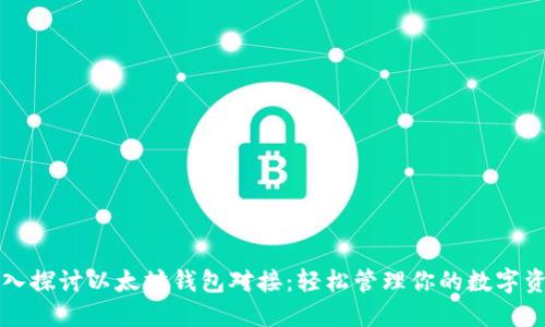 深入探讨以太坊钱包对接：轻松管理你的数字资产