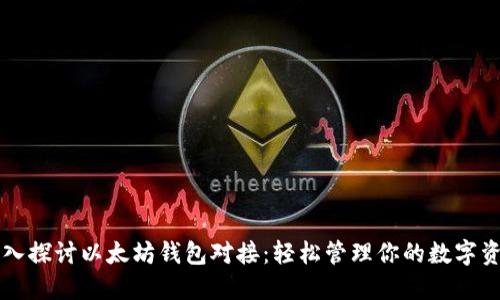 深入探讨以太坊钱包对接：轻松管理你的数字资产