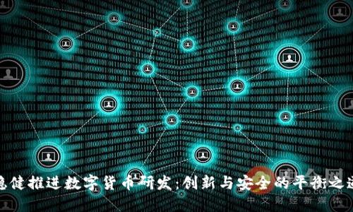 稳健推进数字货币研发：创新与安全的平衡之道