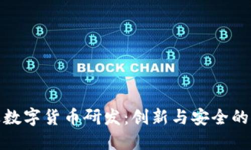 稳健推进数字货币研发：创新与安全的平衡之道