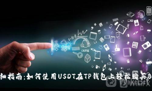 详细指南：如何使用USDT在TP钱包上轻松购买BNB