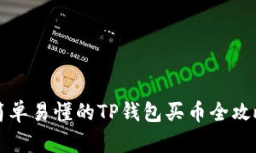 简单易懂的TP钱包买币全攻略