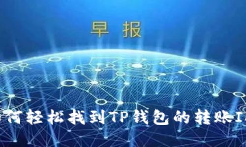 如何轻松找到TP钱包的转账ID？