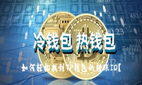 如何轻松找到TP钱包的转账ID？