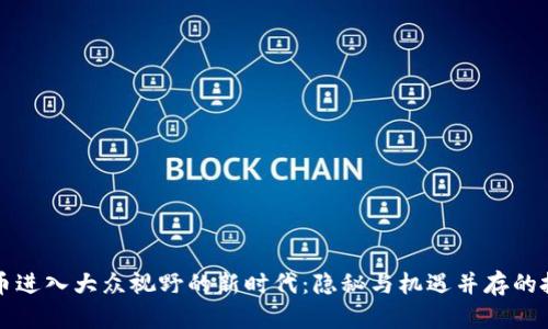 数字货币进入大众视野的新时代：隐秘与机遇并存的投资风口