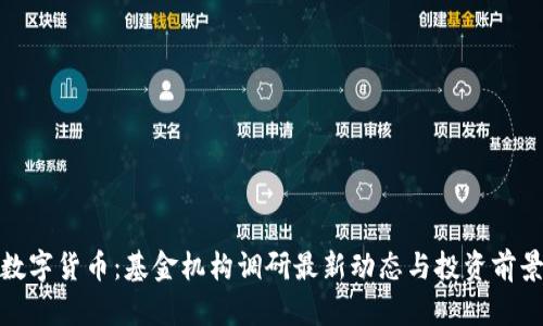 数字货币：基金机构调研最新动态与投资前景
