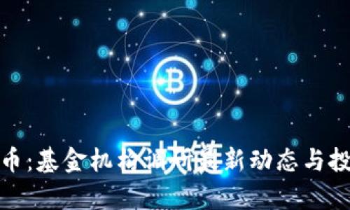 数字货币：基金机构调研最新动态与投资前景