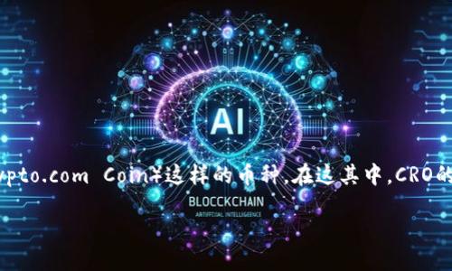 思考一个且的

在如今瞬息万变的数字货币市场中，越来越多的投资者开始关注诸如CRO（Crypto.com Coin）这样的币种。在这其中，CRO的燃烧机制就显得尤为重要。为了有效吸引用户的搜索兴趣，我想出了一个后的

CRO数字货币燃烧：揭开这一重要机制的神秘面纱