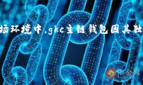 提纲  
在互联网的浪潮中，加密货币渐渐成为一种新兴的财富管理方式。随之而来的是对更安全、更便捷的钱包工具的需求。在这个日新月异的市场环境中，gkc主链钱包因其独特的性能和创新的设计，正逐步走入人们的视野。本文将详细阐述gkc主链钱包的特点、功能，如何使用，以及它在加密货币世界中的重要性。

  
安全可靠的GKC主链钱包：开启你的数字货币之旅