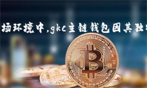 提纲  
在互联网的浪潮中，加密货币渐渐成为一种新兴的财富管理方式。随之而来的是对更安全、更便捷的钱包工具的需求。在这个日新月异的市场环境中，gkc主链钱包因其独特的性能和创新的设计，正逐步走入人们的视野。本文将详细阐述gkc主链钱包的特点、功能，如何使用，以及它在加密货币世界中的重要性。

  
安全可靠的GKC主链钱包：开启你的数字货币之旅