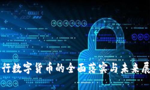央行数字货币的全面落实与未来展望
