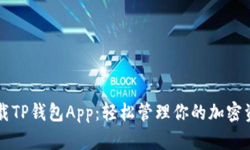 下载TP钱包App：轻松管理你的加密资产
