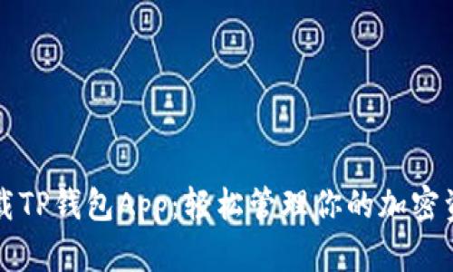下载TP钱包App：轻松管理你的加密资产