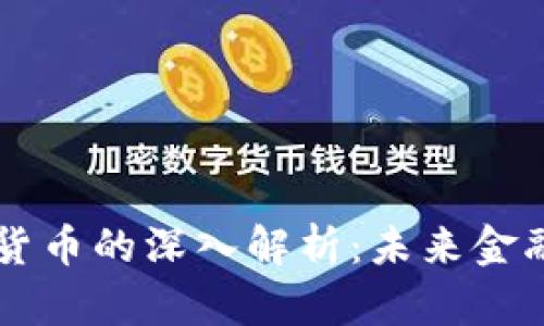 央行数字货币的深入解析：未来金融的新风口