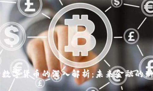 央行数字货币的深入解析：未来金融的新风口