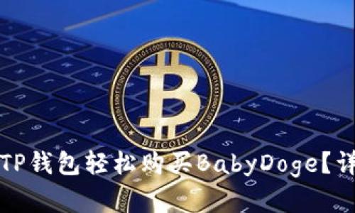 如何在TP钱包轻松购买BabyDoge？详细指南