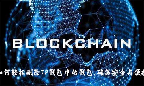 如何轻松删除TP钱包中的钱包，确保安全与便捷