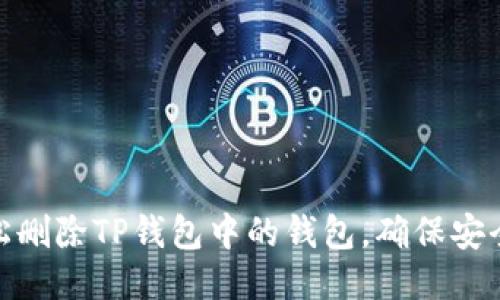 如何轻松删除TP钱包中的钱包，确保安全与便捷