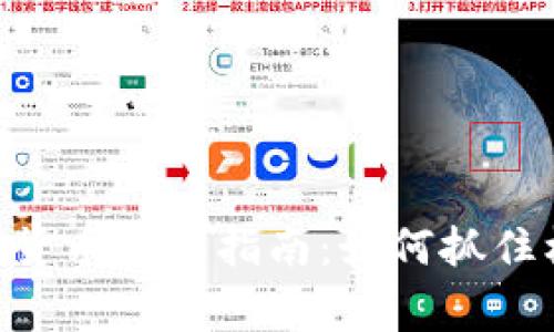重生后的数字货币购买指南：如何抓住机遇，赢得未来
