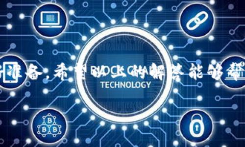 什么是TP钱包？
TP钱包，也被称为TP Wallet，是一种数字货币钱包，旨在为用户提供安全、便捷的加密货币存储和管理服务。随着加密货币市场的蓬勃发展，越来越多的人选择使用TP钱包来存储自己的数字资产。不过，有时用户会发现自己无法出售钱包中的数字货币，这让不少人感到困惑与不安。

TP钱包无法出售的原因解析
那么，TP钱包为什么不能出售其中的数字货币呢？下面我们来分析一下可能的原因。

h41. 网络问题导致交易延迟/h4
当网络拥堵时，交易的处理速度可能会受到影响。这意味着即使你操作了出售请求，交易在区块链上的确认也会被延后，从而让你觉得无法完成出售。

h42. 钱包余额不足/h4
虽然这是一个显而易见的原因，但有些用户可能会忽视这一点。确保你的钱包中有足够的资金来覆盖交易。而且，一些交易平台也会对最低交易量有要求，要记得查看相关规则。

h43. 交易平台限制/h4
有些平台可能对TP钱包的交易设置了限制。例如，有的交易平台可能会在某段时间内禁止某些钱包的交易，或是因为安全性考虑暂时冻结了钱包内的资金。

h44. 合约问题/h4
如果你的钱包中的数字货币是参与了一些合约或流动性挖矿，可能还涉及锁仓期的问题。在锁仓期内，你是无法出售这些数字货币的。

h45. 被监管机构干预/h4
在某些情况下，监管机构可能会介入限制某些数字货币的交易，这也可能是用户无法出售TP钱包货币的原因之一。

如何解决TP钱包无法出售的问题
接下来，我们来聊聊如何解决这些问题，帮助你顺利进行交易。

h41. 检查网络状态/h4
首先，确保你的网络连接正常。你可以尝试重启路由器，或者换用其他网络来提升交易的成功率。

h42. 确认钱包余额/h4
进入TP钱包，查看你的余额，确保在出售时有足够的资产。同时，别忘了计算交易手续费，以防止余额不足导致无法出售。

h43. 与交易平台沟通/h4
如果你怀疑是交易平台的限制，可以尝试联系客服，询问是否存在相关的交易限制。通常，他们会给出详细的信息，帮助你更好地理解当前的情况。

h44. 理解合约条款/h4
如果你的数字货币参与了合约，记得查看合约的具体条款，了解锁仓期和解除条件。

h45. 关注政策变化/h4
保持对加密货币市场和监管政策的关注，及时掌握最新动态，以规避可能的交易风险。

相关问题探讨
关于TP钱包无法出售的事宜，我们可以进一步探讨以下两个问题：

h41. 如何提升TP钱包的安全性？/h4
安全性是每个数字货币用户最关心的问题之一。为了保护你的TP钱包，以下是一些实用的建议：

h5使用强密码/h5
确保为你的钱包设置一个强而复杂的密码，包含字母、数字和特殊字符，避免使用简单的密码，这样可以有效抵御黑客攻击。

h5开启双重认证/h5
双重认证是一种伟大的安全措施。通过启用双重认证，即使密码泄露，黑客没有第二步验证的方式，也无法轻易访问你的账户。

h5定期备份钱包/h5
定期备份你的钱包数据，以防数据丢失。你可以将备份文件保存到U盘或其他安全的存储介质中，确保这些备份始终保持安全。

h5关注安全更新/h5
定期更新TP钱包的版本，可以获得最新的安全补丁和功能，保持你的钱包在一个安全的使用环境中。

h42. TP钱包未来的发展趋势如何？/h4
随着科技的不断进步，TP钱包的未来发展值得关注，可能会出现以下趋势：

h5多链支持/h5
未来，TP钱包可能会支持更多的区块链网络，用户可以在一个平台上管理多种数字资产，这将大大提升用户的体验。

h5智能合约集成/h5
TP钱包应用智能合约的趋势愈发明显，这将使用户能够在钱包内直接执行合约，而不需要转到其他平台，提高交易的便捷性。

h5增强的用户体验/h5
用户体验始终是数字货币钱包发展的重点，TP钱包未来可能会在界面设计和功能上不断创新，以便更容易吸引新用户并留住老用户。

h5跨境支付支持/h5
随着全球电子支付的需求增大，TP钱包未来可能会支持更多跨境支付功能，让国际交易变得更加便捷、高效。

总结
了解TP钱包为何无法出售数字货币的问题，并不只是为了应对当下的困惑，更是为以后更安全、顺利地进行数字货币交易做好准备。希望以上的解答能够帮助到你，未来的数字货币世界需要我们共同探索与进步。

TP钱包无法出售的原因与解决方案