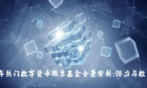 2023年热门数字货币股票基金全景分析：潜力与投资机会