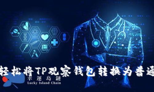 如何轻松将TP观察钱包转换为普通钱包