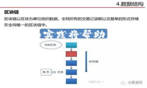 如何在TP钱包中添加抹茶币

在数字货币的世界中，钱包的功能显得尤为重要。TP钱包作为一个受欢迎的钱包应用，支持多种代币的管理和交易。如果你在寻找如何在TP钱包中添加抹茶币（MEXC），这篇指南将为你提供详细的步骤和一些实用的建议。

什么是TP钱包？

首先，让我们简要介绍一下TP钱包。TP钱包是一款多功能的数字资产管理工具，不仅支持多种主流区块链，还允许用户管理各种代币。通过TP钱包，用户可以安全地存储、发送和接收加密货币，当然其中也包括抹茶币。

抹茶币是什么？

抹茶币是由抹茶交易所发行的一种代币，它不仅可以用于交易所的交易手续费抵扣，还可以在平台内进行其他收益活动。例如，用户可以通过持有抹茶币参与一些特殊的项目，获取一定的收益。因此，许多人希望在TP钱包中管理他们的抹茶币，以便更好地控制和使用这些资产。

在TP钱包中添加抹茶币的步骤

下面是一步一步的指导，帮助你在TP钱包中成功添加抹茶币（MEXC）：

ol
    listrong下载并安装TP钱包/strong：如果你还没有下载TP钱包，可以在各大应用商店找到并下载它。安装完成后，打开应用。/li
    listrong创建或导入钱包/strong：如果你是新用户，需要选择创建新钱包，并设置一个安全密码。老用户可以直接输入助记词导入钱包。/li
    listrong进入钱包界面/strong：进入钱包后，会看到各种数字货币的列表。在这里你可以管理你的资产。/li
    listrong点击“添加代币”或“管理币种”按钮/strong：在主界面中，通常会有一个“添加代币”的选项，点击它。/li
    listrong搜索抹茶币（MEXC）/strong：在搜索框中输入“抹茶币”，系统将自动查找相关的代币。/li
    listrong选择并添加/strong：找到抹茶币后，点击旁边的添加按钮，确认将其添加到你的数字资产列表中。/li
    listrong完成添加/strong：完成以上操作后，你将在钱包中看到抹茶币的显示。此时你可以开始进行交易或者转账。/li
/ol

常见问题解答

1. *如何确保我的抹茶币安全？* 
安全是加密资产管理中最重要的部分。确保持有好的密码，定期更换并尽量避免使用容易被猜到的密码。此外，建议启用双重认证，以增加额外的安全层次。切勿分享你的助记词或私钥。

2. *在TP钱包中如何查看抹茶币的余额？* 
你可以在TP钱包的首页直接查看所有添加的代币。找到抹茶币图标，点击它就可以看到详细的余额以及交易记录。如果感觉余额信息更新不及时，可以尝试刷新钱包或重新启动应用。

如何选择合适的钱包管理你的数字资产？

在如今快速发展的数字货币市场，选择一个合适的钱包来管理你的资产显得尤为重要。以下是一些你在选择钱包时可以考虑的因素：

h41. 安全性/h4
首先，钱包的安全性是最重要的考虑因素之一。选择那些采用高强度加密技术，并且提供多重认证功能的钱包。此外，离线钱包（硬件钱包）提供的安全性通常比在线钱包更高，但不如移动钱包便捷。

h42. 用户界面友好性/h4
钱包的用户界面应当直观易用，特别是对于初学者来说。一个复杂的界面可能会让用户感到困惑，影响他们的使用体验。TP钱包相对来说界面，适合不同层次的用户。

h43. 支持的币种/h4
确保钱包支持你所需的所有币种。不同的钱包对不同的加密货币支持程度不同，TP钱包支持大量主流代币及区块链，这对多币种投资者尤其重要。

h44. 社区支持与声誉/h4
查看钱包的用户评价和反馈，了解其在同行中的声誉。良好的社区支持和定期的版本更新也是值得考虑的，因为这些通常表示开发团队对用户体验的重视。

如何提高你的投资技能？

随着对数字货币的越来越多的关注，如何提高你的投资技能同样重要。以下是一些建议：

h41. 学习基础知识/h4
理解区块链技术的基本原理，以及各种加密货币的特点是非常必要的。可以通过在线课程、书籍和相关论坛获取信息。

h42. 实践操作/h4
通过小额试水进行实际投资，可以获得切身体验。而通过TP钱包的使用，你可以实际体验到交易的过程，这对于新手尤其重要。

h43. 加入社区/h4
参与相关的Telegram群组、Discord频道和社交媒体，可以让你与其他投资者交流经验和看法，这对你的成长很有帮助。

总结

在TP钱包中添加抹茶币（MEXC）并不复杂，只需遵循上述步骤即可。安全意识和正确使用钱包是你管理数字资产的关键。不断学习和实践将帮助你提升自身的投资技能，同时保持对市场动态的敏感，即使作为初学者也能逐步走向成功。

TP钱包, 抹茶币, 数字资产, 加密货币/guanjianci
轻松在TP钱包中添加抹茶币：步骤详解与实用技巧