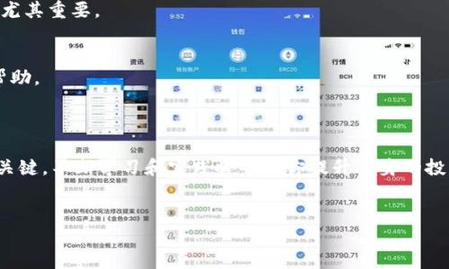 如何在TP钱包中添加抹茶币

在数字货币的世界中，钱包的功能显得尤为重要。TP钱包作为一个受欢迎的钱包应用，支持多种代币的管理和交易。如果你在寻找如何在TP钱包中添加抹茶币（MEXC），这篇指南将为你提供详细的步骤和一些实用的建议。

什么是TP钱包？

首先，让我们简要介绍一下TP钱包。TP钱包是一款多功能的数字资产管理工具，不仅支持多种主流区块链，还允许用户管理各种代币。通过TP钱包，用户可以安全地存储、发送和接收加密货币，当然其中也包括抹茶币。

抹茶币是什么？

抹茶币是由抹茶交易所发行的一种代币，它不仅可以用于交易所的交易手续费抵扣，还可以在平台内进行其他收益活动。例如，用户可以通过持有抹茶币参与一些特殊的项目，获取一定的收益。因此，许多人希望在TP钱包中管理他们的抹茶币，以便更好地控制和使用这些资产。

在TP钱包中添加抹茶币的步骤

下面是一步一步的指导，帮助你在TP钱包中成功添加抹茶币（MEXC）：

ol
    listrong下载并安装TP钱包/strong：如果你还没有下载TP钱包，可以在各大应用商店找到并下载它。安装完成后，打开应用。/li
    listrong创建或导入钱包/strong：如果你是新用户，需要选择创建新钱包，并设置一个安全密码。老用户可以直接输入助记词导入钱包。/li
    listrong进入钱包界面/strong：进入钱包后，会看到各种数字货币的列表。在这里你可以管理你的资产。/li
    listrong点击“添加代币”或“管理币种”按钮/strong：在主界面中，通常会有一个“添加代币”的选项，点击它。/li
    listrong搜索抹茶币（MEXC）/strong：在搜索框中输入“抹茶币”，系统将自动查找相关的代币。/li
    listrong选择并添加/strong：找到抹茶币后，点击旁边的添加按钮，确认将其添加到你的数字资产列表中。/li
    listrong完成添加/strong：完成以上操作后，你将在钱包中看到抹茶币的显示。此时你可以开始进行交易或者转账。/li
/ol

常见问题解答

1. *如何确保我的抹茶币安全？* 
安全是加密资产管理中最重要的部分。确保持有好的密码，定期更换并尽量避免使用容易被猜到的密码。此外，建议启用双重认证，以增加额外的安全层次。切勿分享你的助记词或私钥。

2. *在TP钱包中如何查看抹茶币的余额？* 
你可以在TP钱包的首页直接查看所有添加的代币。找到抹茶币图标，点击它就可以看到详细的余额以及交易记录。如果感觉余额信息更新不及时，可以尝试刷新钱包或重新启动应用。

如何选择合适的钱包管理你的数字资产？

在如今快速发展的数字货币市场，选择一个合适的钱包来管理你的资产显得尤为重要。以下是一些你在选择钱包时可以考虑的因素：

h41. 安全性/h4
首先，钱包的安全性是最重要的考虑因素之一。选择那些采用高强度加密技术，并且提供多重认证功能的钱包。此外，离线钱包（硬件钱包）提供的安全性通常比在线钱包更高，但不如移动钱包便捷。

h42. 用户界面友好性/h4
钱包的用户界面应当直观易用，特别是对于初学者来说。一个复杂的界面可能会让用户感到困惑，影响他们的使用体验。TP钱包相对来说界面，适合不同层次的用户。

h43. 支持的币种/h4
确保钱包支持你所需的所有币种。不同的钱包对不同的加密货币支持程度不同，TP钱包支持大量主流代币及区块链，这对多币种投资者尤其重要。

h44. 社区支持与声誉/h4
查看钱包的用户评价和反馈，了解其在同行中的声誉。良好的社区支持和定期的版本更新也是值得考虑的，因为这些通常表示开发团队对用户体验的重视。

如何提高你的投资技能？

随着对数字货币的越来越多的关注，如何提高你的投资技能同样重要。以下是一些建议：

h41. 学习基础知识/h4
理解区块链技术的基本原理，以及各种加密货币的特点是非常必要的。可以通过在线课程、书籍和相关论坛获取信息。

h42. 实践操作/h4
通过小额试水进行实际投资，可以获得切身体验。而通过TP钱包的使用，你可以实际体验到交易的过程，这对于新手尤其重要。

h43. 加入社区/h4
参与相关的Telegram群组、Discord频道和社交媒体，可以让你与其他投资者交流经验和看法，这对你的成长很有帮助。

总结

在TP钱包中添加抹茶币（MEXC）并不复杂，只需遵循上述步骤即可。安全意识和正确使用钱包是你管理数字资产的关键。不断学习和实践将帮助你提升自身的投资技能，同时保持对市场动态的敏感，即使作为初学者也能逐步走向成功。

TP钱包, 抹茶币, 数字资产, 加密货币/guanjianci
轻松在TP钱包中添加抹茶币：步骤详解与实用技巧