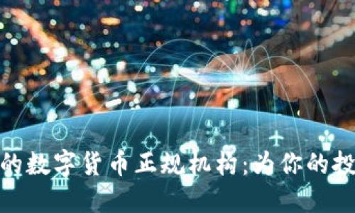 探索可信赖的数字货币正规机构：为你的投资保驾护航