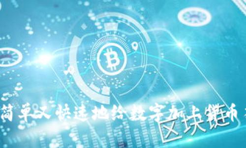 如何简单又快速地给数字加上货币符号？