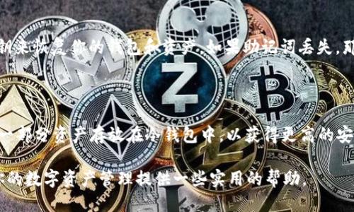   丢失的TP钱包币是否可以找回？ / 

 guanjianci TP钱包, 币丢失, 找回, 数字货币 /guanjianci 

### 引言

在这个数字资产日益普及的时代，使用钱包保存虚拟货币变得越来越普遍。然而，作为一个TP钱包的用户，不少人也曾经历过因各种原因导致币丢失的困扰。今天，让我们深入探讨一下“TP钱包里的币丢了能找回吗？”这个问题。

### 什么是TP钱包？

TP钱包，也就是我们常说的“TokenPocket”，是一款支持多种虚拟币种的数字钱包。它提供了相对便捷且安全的存储方式，用户可以轻松管理自己的数字资产，同时支持多链行情查询。但正因它的多功能性，许多用户在使用过程中可能会出现操作失误，从而导致币的丢失。

### 币丢失的原因

币丢失的情况可谓多种多样，了解这些原因，能为我们后续的恢复提供帮助。

#### 1. 忘记密码

这是最常见的原因之一。用户在注册钱包时设置了复杂的密码，但在长时间未使用后又突然忘记了。这种情况下，由于钱包无法访问，所有存储的资产也无法查看和使用。

#### 2. 备份丢失

用户在创建钱包时，往往会被要求将助记词或私钥备份。如果因为某种原因（如意外丢失、手机更换而没有保存等）未能妥善保存这些信息，钱包中的资产也可能面临无法找回的境地。

#### 3. 错误的转账

有时，用户在进行转账时，因输入错误的钱包地址导致币误发出去。这种情况几乎是不可能找回的，因为区块链技术本身的透明性和不可逆性，任何错误的转账都无法撤回。

#### 4. 应用故障

虽然TP钱包本身设计得相对稳定，但软件依然有可能因为各种原因出现崩溃或故障。在极少数情况下，用户也可能因为应用更新或操作失误，导致无法访问自己的币。

### 找回币的可能性

#### 1. 忘记密码该如何处理？

如果是由于忘记密码的原因造成币丢失，首先，不要慌张。TP钱包一般会提供找回密码的功能。用户可以在登录界面选择“忘记密码”，按照系统提示输入相关信息来尝试找回。虽然这个过程可能会比较繁琐，但只要按照步骤认真操作，成功恢复的可能性是很大的。

#### 2. 备份丢失能否补救？

如果助记词和私钥丢失，一般来说就比较困难。因为TP钱包对用户私钥的存储是去中心化的，只有用户自己能掌控，而公司不会保存用户的秘钥。此时，你可以尝试检索一下自己之前的邮件、文档或者电子笔记，有时候用户会在注册时自发地保存这类信息。如仍无果，就基本上无法找回。

#### 3. 转账错误怎么办？

对于错误转账的情况，最重要的措施是保持冷静。如果有转账记录，可以尝试联系区块链的相关客服或者交易平台，询问是否有可能追回。有些转账错误可能在区块链网络中仍未被确认，在这个时间段内是有可能被撤销的，不过这种情况并不常见。  

#### 4. 软件故障的应对

如果是因为应用问题导致币无法访问，首先可以尝试重新启动TP钱包应用或者更新到最新版本。若失败，可以卸载然后重新安装。在此操作之前，如果可能，先备份重要文件。通常，重新安装可能帮助解决许多应用问题。

### 如何增强TP钱包的安全性

随着数字资产的不断增加，加强钱包安全显得尤为重要。下面是一些增强TP钱包安全性的建议：

#### 1. 强密码设置

选择一个复杂而难以猜测的密码，包括大写字母、小写字母、数字和特殊符号的组合。同时定期更改密码，以防止潜在的安全威胁。

#### 2. 助记词和私钥的安全保存

备份助记词和私钥是保护数字资产的关键。建议将其写在纸上，并存放在安全的地方，比如保险箱。同时，避免将其存储在网络上或易泄露的地方。

#### 3. 启用双重认证

如果TP钱包支持双重认证功能，务必启用该功能。此举可以在账户登录时增加一道安全防线，保护用户的资产。

### 让自己熟悉TP钱包

作为一个TP钱包用户，了解这些基本知识非常重要。参与币圈投资的朋友应当多多学习相关的知识，掌握自己的账户与资产。在使用TP钱包时，保持警惕、谨慎操作，以减少不必要的损失。

### 结论

总而言之，TP钱包中的币丢失了，是否能够找回往往取决于具体的情况和处理方式。无论是忘记密码、备份丢失或转账错误，都会对用户的资产安全造成影响。因此，主动增强钱包安全性、保持学习和提高自身的风险意识，将会为你的数字资产保驾护航。

### 常见问答

#### 问题1：我不小心删掉了TP钱包，里面的币会丢吗？

如果你不小心删除了TP钱包，但仍然拥有助记词或私钥，那么可以放心地重新下载TP钱包应用程序，并使用助记词或私钥来恢复你的钱包和资产。如果助记词丢失，那就很难找回了。

#### 问题2：如何避免币丢失的情况？

定期备份助记词、使用强密码、定期更新软件、启用双重认证、保持学习和警惕都是有效的预防措施。此外，还可以选择将一部分资产存放在冷钱包中，以获得更高的安全性。

这篇文章旨在帮助用户理解他们的TP钱包资产丢失后的恢复可能性，同时提供有效的解决方案和预防措施。希望能为你的数字资产管理提供一些实用的帮助。