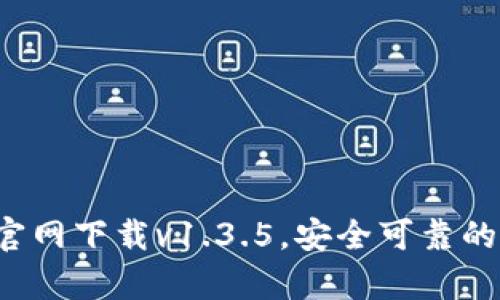 轻松获取t p钱包官网下载v1.3.5，安全可靠的数字资产管理工具