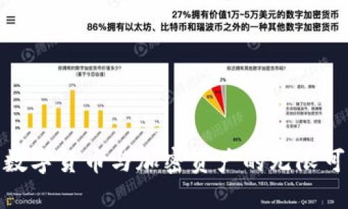 探索数字货币与加密资产的无限可能性