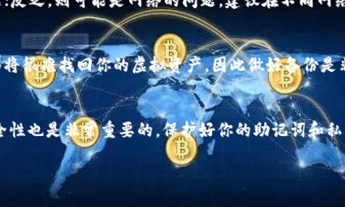 t虚拟货币钱包资源不足的问题解决指南/t

关键词：虚拟货币钱包, 资源不足, 钱包安全, 交易失误/guanjianci

引言
在数字货币蓬勃发展的今天，许多人都开始使用各种虚拟货币钱包来存储和管理他们的资产。如果你曾经遇到过“T P钱包资源不足”的问题，你并不是一个人。这样的情境不仅为用户带来了困扰，还可能影响到他们的交易体验和钱包安全性。在这篇文章中，我们将深度探讨这个问题，包括可能的原因、解决方案以及预防措施，帮助你更好地管理你的数字资产。

什么是T P钱包？
T P钱包是一款流行的虚拟货币钱包，支持多种数字货币的存储和交易。它以用户友好的界面和高安全性而著称，吸引了大量用户。然而，像所有软件一样，T P钱包也会遇到一些常见问题，其中资源不足就是令人头疼的一种。

资源不足的背景
当你在T P钱包进行交易时，可能会遇到“资源不足”的提示，这通常意味着你在进行某项操作时所需的资源不足。这种资源可以是网络带宽，也可以是系统内部的计算资源。在数字货币交易高峰期，由于网络拥堵，钱包可能无法处理你的请求，从而导致交易失败。

可能的原因
1. **网络问题**：网络连接不稳定或者带宽不足，可能导致钱包无法正常运行。
2. **服务器负载过高**：当市场波动剧烈时，很多用户同时使用钱包，可能导致服务器压力过大，从而影响性能。
3. **设备问题**：你的设备如果运行内存不足或存储空间不足，也会导致钱包无法正常使用。
4. **软件版本问题**：使用过时的软件版本，可能会造成兼容性问题，进而影响钱包功能。

解决方案
面对“T P钱包资源不足”的提示，用户可以考虑以下几个解决方案：

h41. 检查网络连接/h4
首先应确保你的设备与互联网连接良好。你可以尝试重启路由器，或者在不同的网络环境下重试。同时，关闭不必要的程序和应用，缓解网络带宽的压力。

h42. 更新软件/h4
确保你的T P钱包是最新版本。软件更新通常包含新的功能和bug修复，可以提高系统的稳定性和安全性。如果有更新提示，请及时进行更新。

h43. 清理设备存储/h4
定期清理设备空间，删除不必要的文件和应用。充足的存储空间能够提高设备的运行速度，也有助于钱包的正常操作。

h44. 联系客服/h4
如果以上方法无法解决问题，建议联系T P钱包的客服。客服可以提供更具体的帮助和支持，帮助你解决资源不足的问题。

如何保障钱包安全
有时候，资源不足的提示可能并不只是技术问题，也可能是安全问题的体现。为保护你的虚拟资产，以下是几条钱包安全的建议：

1. **启用双重认证**：在钱包中启用双重认证功能，这样即使密码被盗，黑客也难以再次获取你的账户。
2. **定期备份钱包**：定期备份你钱包的私钥和助记词，并将它们存储在安全的地方，以防万一。
3. **使用强密码**：选择一个复杂且独特的密码，避免使用生日、名字等容易被猜到的信息。
4. **小心公共网络**：尽量避免在公共Wi-Fi环境下进行敏感操作，使用VPN可以增加一层保护。

常见问题
在解决“T P钱包资源不足”问题时，用户可能还有其他疑惑，下面是两个常见的问题解答：

h4问题一：如何判断是钱包的资源不足还是我的网络问题？/h4
通常，用户可以通过观察网络连接状态来判断。如果你在其他应用和网页中的网络表现良好，而只在钱包中出现资源不足提示，那么很可能是钱包本身的问题；反之，则可能是网络的问题。建议在不同网络环境（如流量与WIFI切换）下进行测试。

h4问题二：如果手机丢失了，如何找回我的钱包？/h4
如果你的手机丢失了，但你有钱包的助记词或私钥，那么你可以在新的设备上重新下载T P钱包并使用这些信息恢复访问。不过，如果助记词和私钥也丢失，那将很难找回你的虚拟资产，因此做好备份是非常重要的。

结论
面对“T P钱包资源不足”的问题，用户需要保持冷静，积极寻求解决方案。了解可能的原因和解决方法，能够帮助你更好地管理数字资产。同时，确保钱包的安全性也是非常重要的，保护好你的助记词和私钥，防止潜在的损失。希望你能顺利解决问题，安全地进行数字货币交易。

未来，随着数字货币市场的不断发展，钱包的技术也会不断进步，希望能为用户提供更顺畅的体验。记得保持关注钱包的更新和安全措施，保护好你的财富。