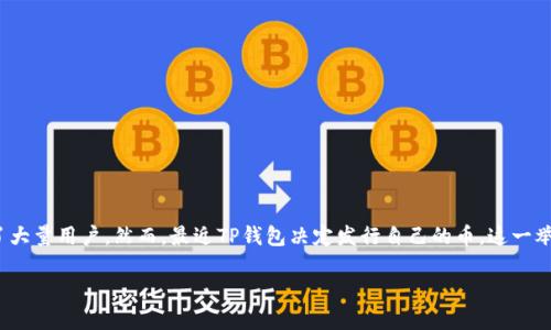探索TP钱包：为何它选择发行自己的币？

随着区块链技术的发展，数字货币日益成为全球经济的重要组成部分。TP钱包作为一个知名的加密货币钱包，它的便捷性和安全性已经吸引了大量用户。然而，最近TP钱包决定发行自己的币，这一举动令很多用户和投资者充满好奇与期待。那么，TP钱包为何选择在这个时机发行自己的币呢？接下来的内容将详细分析这一决策背后的因素。

TP钱包发行自己的币：迈向更大的生态未来