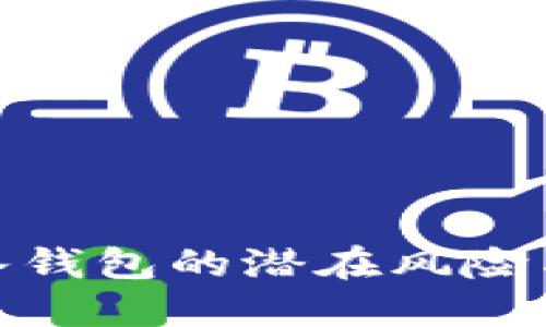 助记词导入钱包的潜在风险与防范措施